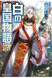 楽天kobo電子書籍ストア 白の皇国物語6 白沢戌亥 楽天kobo電子書籍ストア 白の皇国物語6 白沢戌亥